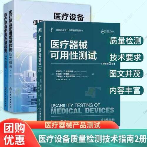 任选】医疗设备使用质量检测技术指南马丽平谢松城医疗器械可用性测试 原书第2版人因工程及可用性测试医疗器械产品测试检测技术书