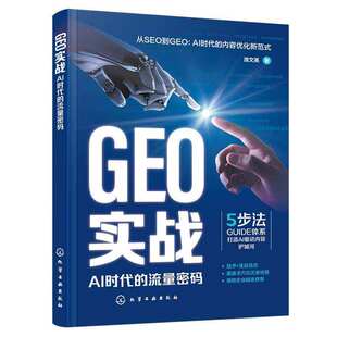 GEO实战 AI时代的流量密码 解析生成式引擎优化GEO技术内核与实战 拆解DeepSeek文心一言等Al搜索平台流量密码 内容认知策略工具
