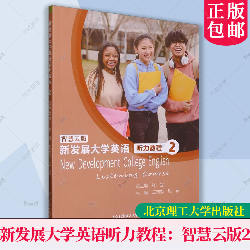 正版包邮 新发展大学英语听力教程：智慧云版.2 王瑞尧  中小学教辅书籍 北京理工大学出版社 9787576313598 书籍/杂志/报纸 大学教材 原图主图