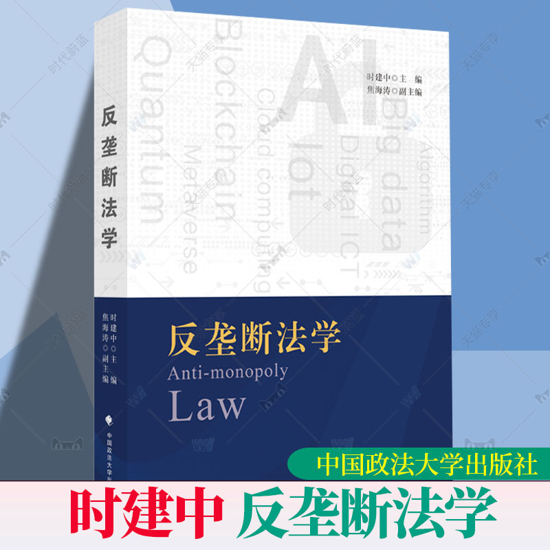 反垄断法学 时建中 反垄断法总论 反垄断法实体制度 基本理论 实施制度 法律教材 中国政法大学出版社9787576410358