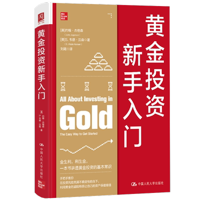 黄金投资新手入门:the easy way to get started约翰·杰格森  书经济书籍