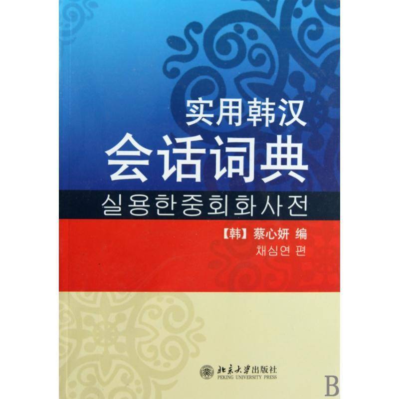 实用韩汉会话词典蔡心妍朝鲜语汉语词典 书外语书籍