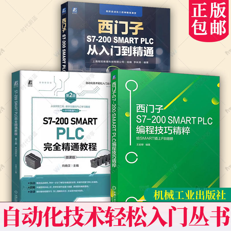任选】西门子S7-200 SMART PLC从入门到精通西门子S7-200 SMART PLC编程技巧精粹西门子S7-200 SMART PLC完全精通教程plc编程书