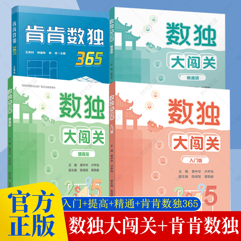 全3册 数独大闯关 入门版+提高版+精通版 数独小学生九宫格黄中华逻辑思维数独阶梯训练教材辅导例题练习儿童益智图书数独游戏