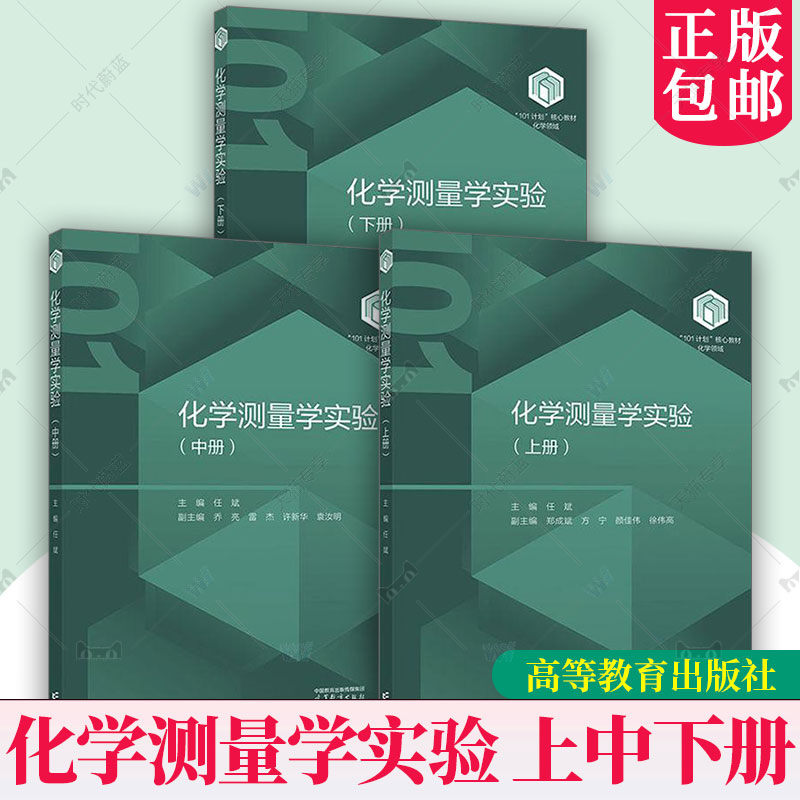 任选】化学测量学实验（上册）（中册） (下册） 任斌 化学“101 计划”核心教材 9787040648522 9787040646474 高等教育出版社