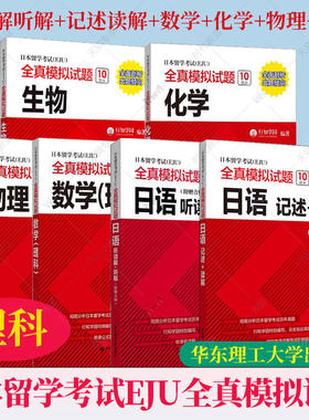 任选】EJU考试理科教材 日本留学考试(EJU)全真模拟试题 物理化学数学生物日语:读解听解记述 日本留学生考试历年真题 留考资料书