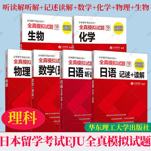 任选】EJU考试理科教材 日本留学考试(EJU)全真模拟试题 物理化学数学生物日语:读解听解记述 日本留学生考试历年真题 留考资料书