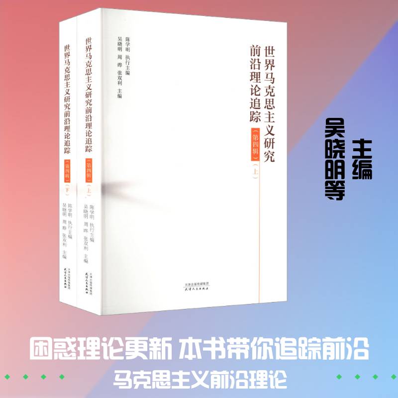 正版包邮 世界马克思主义研究前沿理论追踪 第四辑 全2册 两册 9787201210766 吴晓明 天津人民出版社