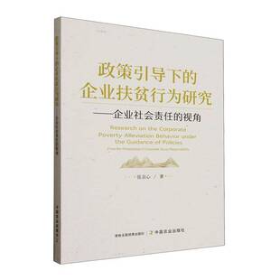 政策引导下的企业扶贫行为研究:企业社会责任的视角:from the perspective of corporate social responility张京心  书管理书籍