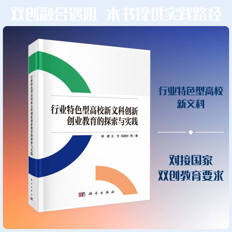 行业型高校新文科创新创业教育的探索与实践柴建  书社会科学书籍