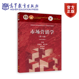 市场营销学 第八版第8版 新形态教材 吴健安 高等教育出版社 高等学校市场营销专业主干课程教材 大学营销学教材营销管理 考研参考