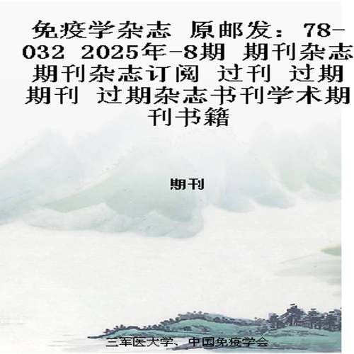 免疫学杂志 原邮发：78-032  2025年-8期 期刊杂志期刊杂志订阅 过刊 过期期刊 过期杂志书刊学术期刊书籍