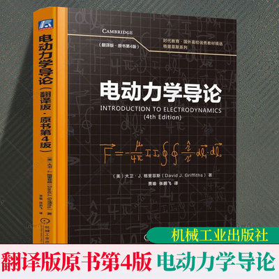 机工 电动力学导论翻译版原书第4版第四版 大卫·J. 格里菲斯 物理学经典教材电磁场理论恒定电磁场问题把现代物理前沿引入教学