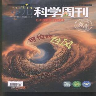 少儿科学周刊 儿童版  原：少儿科学周刊 6-8岁   2024年-6期 期刊杂志期刊杂志订阅 过刊 过期期刊 过期杂志