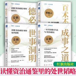 任选】成事之道 一本书读懂司马光与资治通鉴德必配位读懂资治通鉴里的领导力世事洞明读懂资治通鉴里的处世韬略全3册人生哲学书籍