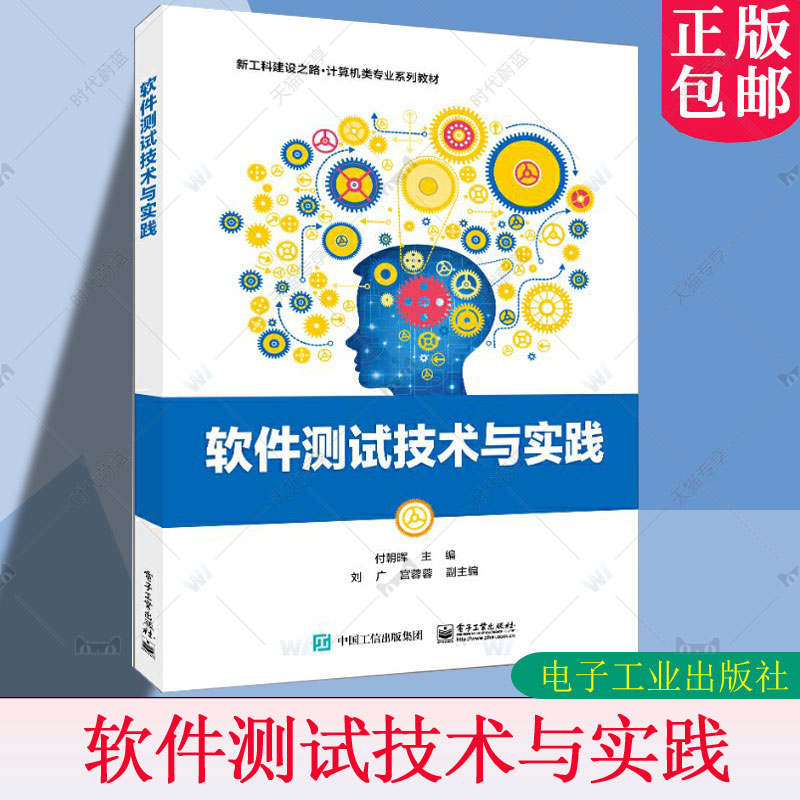 正版包邮 软件测试技术与实践 软件测试概念流程测试计划测试用例设计测试策略大全 软件测试概念流程测试计划 付朝晖 编著