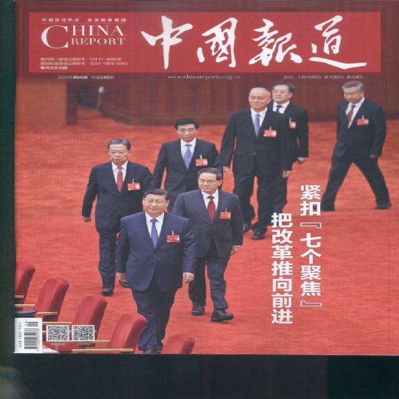 中国报道 原邮发：195-30  2024年-9期 期刊杂志期刊杂志订阅 过刊 过期期刊 过期杂志书刊学术期刊书籍