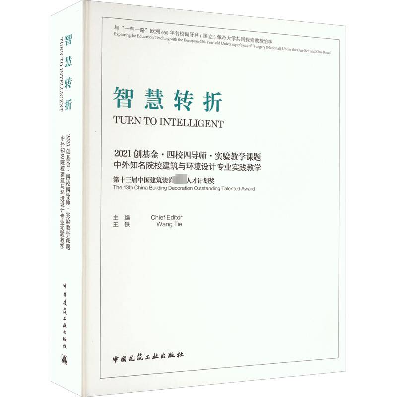 智慧转折  2021 创基金·四校四导师·实验教学课题  中外知名院校建筑与环境设计专业实践教学王铁  书建筑书籍