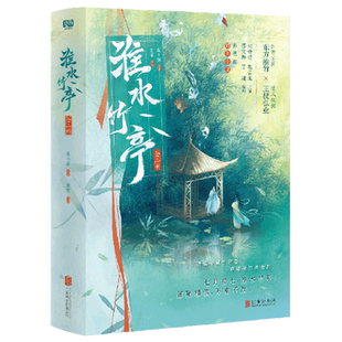 竹业藏书票竹业双人海报 淮水竹亭：全二册小说 笛鞘相依书签×2 附赠多重赠品 图书 刘诗诗张云龙主演影视剧同名小说