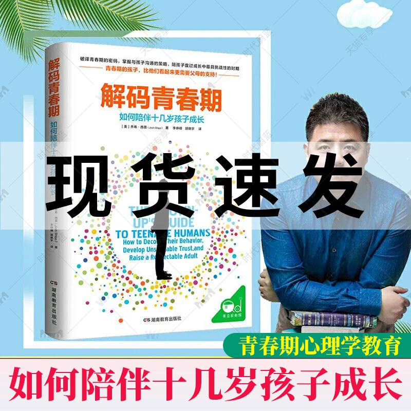 正版包邮解码青春期如何陪伴十几岁孩子成长青春期男孩女孩教育育儿书籍叛逆期儿童心理学教育书籍父母读物11-18岁湖南教育出版