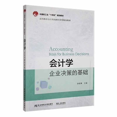 会计学:企业决策的基础:basis for business decisions孙晓琳  书经济书籍