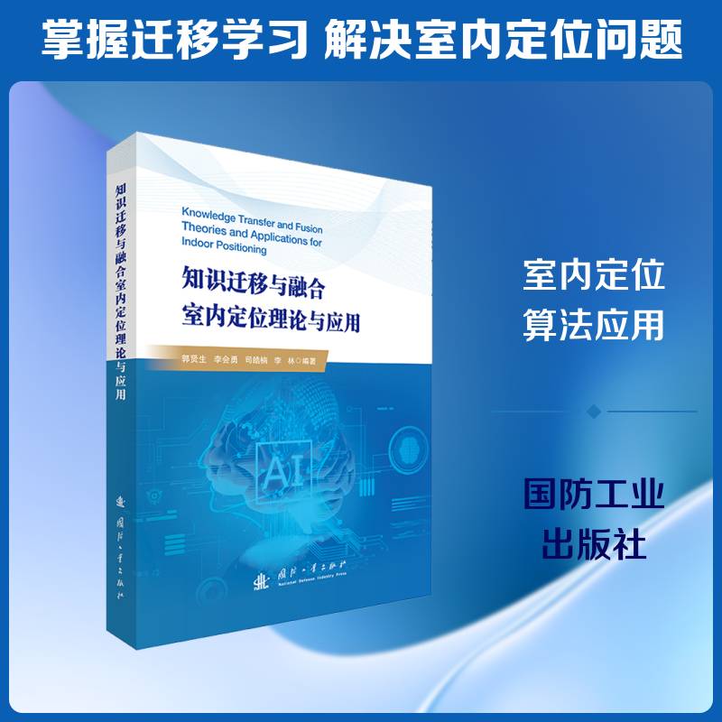 知识迁移与融合室内定位理论与应用 目标定位概述室内定位系统综述基础学习理论特征分析模糊结果定位结构 基础融合无监督定位应用