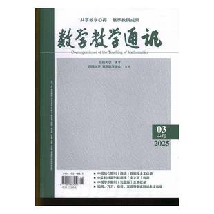 数学教学通讯 中旬初中数学  原：数学教学通讯·数学金刊 高考版  原：数学金刊 高考版   原：数学金刊 高中版