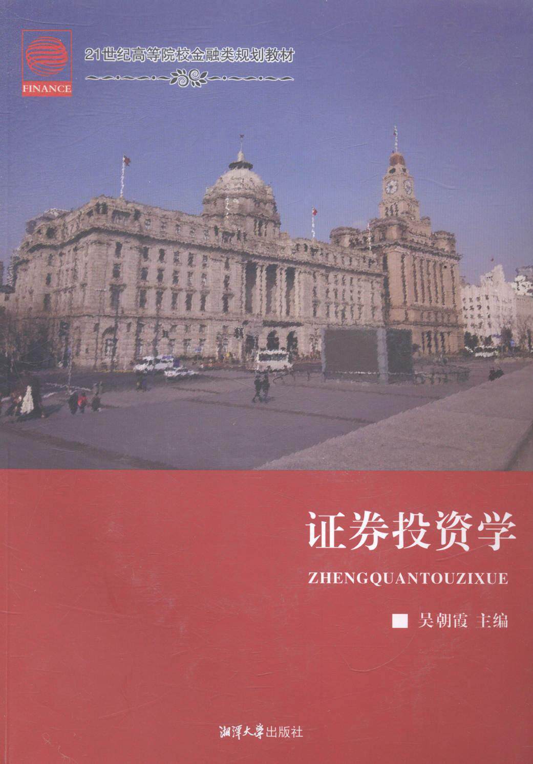 证券投资学吴朝霞证券投资高等学校教材 书教材书籍