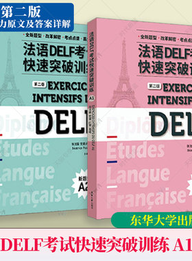 任选】新版 法语DELF考试快速突破训练 A1+A2 第二2版法语delfA1A2级别听力阅读口语写作DELF法语精解习题真题模拟 东华大学出版社