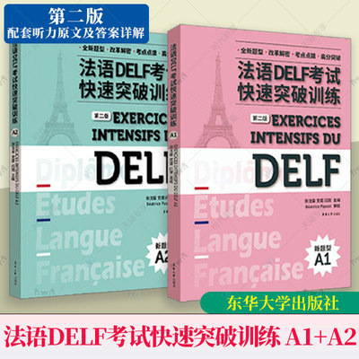 任选】新版 法语DELF考试快速突破训练 A1+A2 第二2版法语delfA1A2级别听力阅读口语写作DELF法语精解习题真题模拟 东华大学出版社