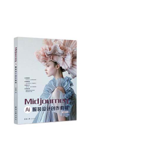 Midjourney:AI服装设计创作教程:Al Fashion design creation guide王筑陵  书艺术书籍