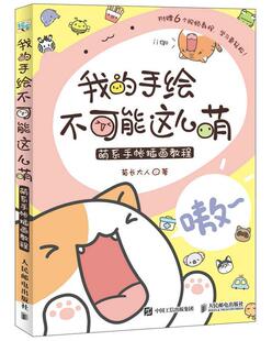 我的手绘不可能这么萌:萌系手帐插画教程 书菊长大人 插图绘画技法教材艺术书籍