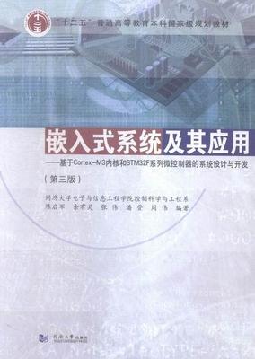 嵌入式系统及其应用:基于Cortex-M3内核和STM32F系列微控制器的系统设计与开发陈启军微处理器系统设计高等教育教材 书教材书籍