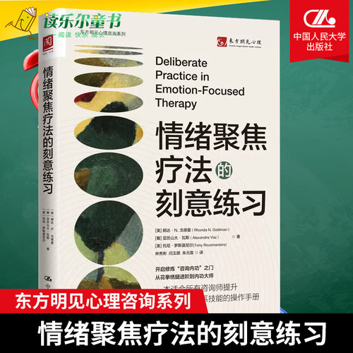 正版书籍 情绪聚焦疗法的刻意练习 朗达·N. 戈德曼情绪管理治愈临床心理疗法中国人民大学出版社9787300315836