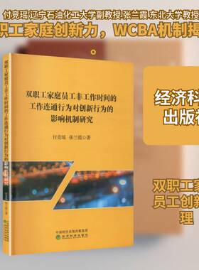双职工家庭员工非工作时间的工作连通行为对创新行为的影响机制研究付竞瑶  书图书书籍