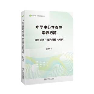 中学生公共参与素养培育:模拟活动开展的原理与案例赵梓涛 中学教育研究者书图书书籍