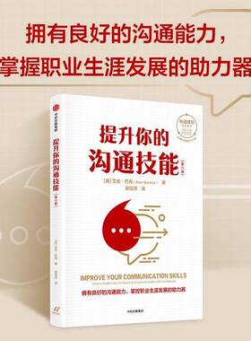提升你的沟通技能:how to build trust, be heard and communicate with confidence艾伦·巴克  书社会科学书籍