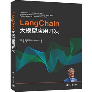 正版包邮 LangChain大模型应用开发 本奥法斯 郭涛 计算机机器深度学习人工智能大语言模型教程 清华大学出版社 9787302677291