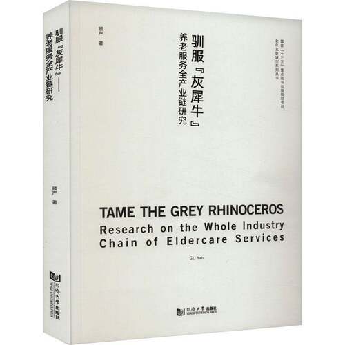 驯服“灰犀牛”:养老服务全产业链研究:research on the whole industry chain of eldercare services顾严  书社会科学书籍