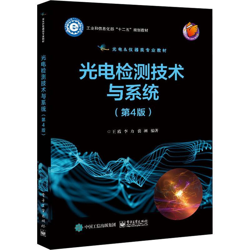光电检测技术与系统(第4版光电&仪器类专业教材十二五规划教材)王霞光电检测高等学校教材本书内容书工业技术书籍