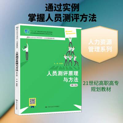 人员测评原理与方法侯典牧人员测评高等职业教育教材高职书教材书籍