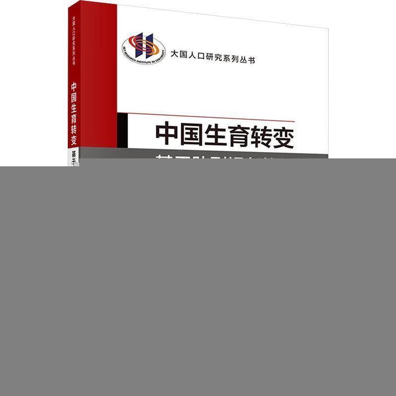 中国生育转变:基于队列视角的观察 张现苓 大国人口研究系列丛书 社会科学书籍 科学出版社 9787030857873