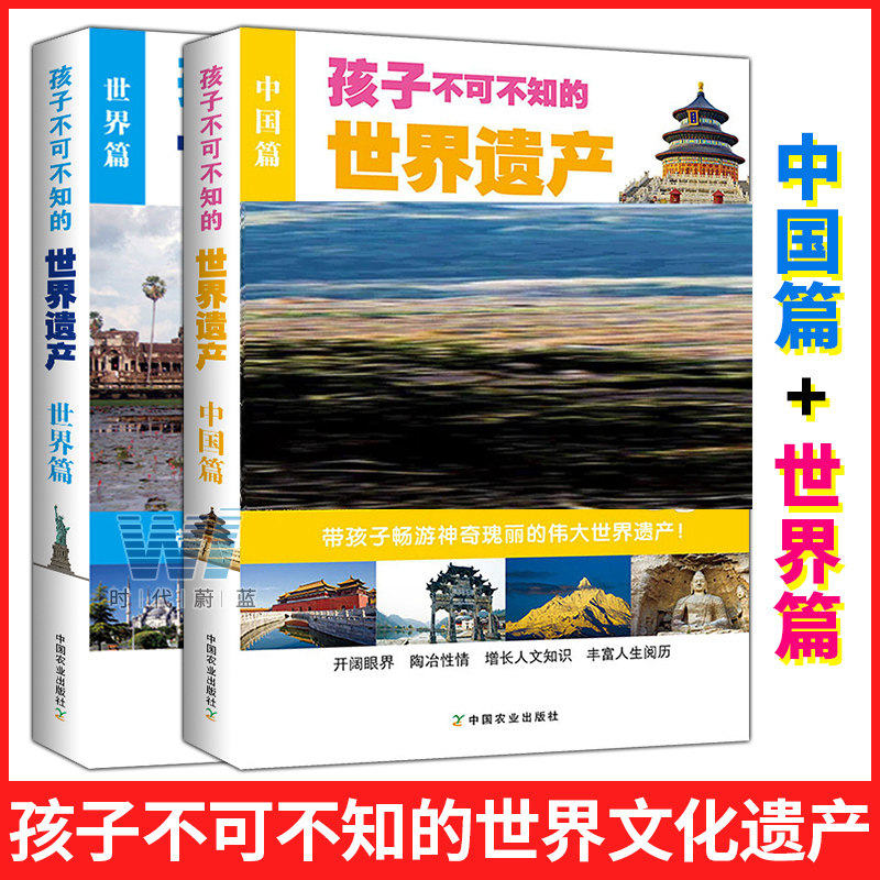 任选】正版孩子不可不知的世界遗产中国篇世界篇2册地理百科书少儿科普百科中小学生课外阅读书籍景观中国文化遗产人文地理知识