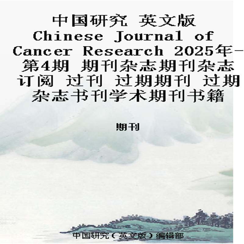 中国研究 英文版 Chinese Journal of Cancer Research 2025年-第4期 期刊杂志期刊