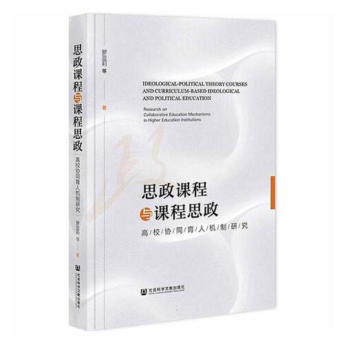思政课程与课程思政:高校协同育人机制研究:research on collaborative education mechanisms in higher罗亚莉等  书社会科学书籍