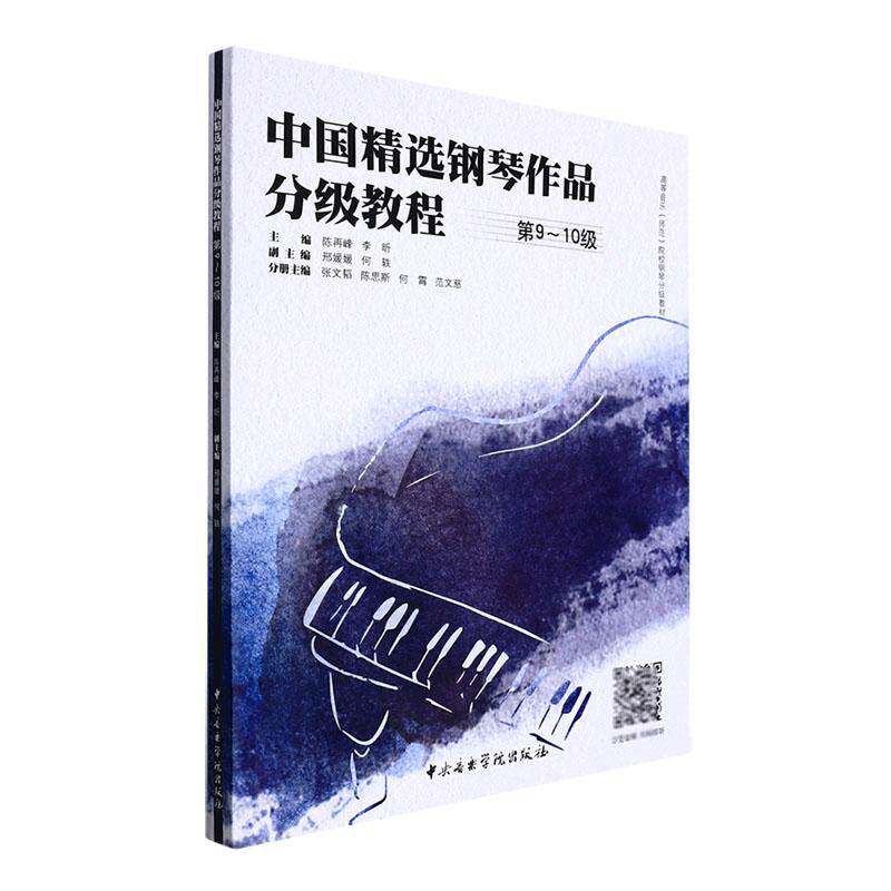 中国钢琴作品分级教程 9-10级陈再峰  书艺术书籍