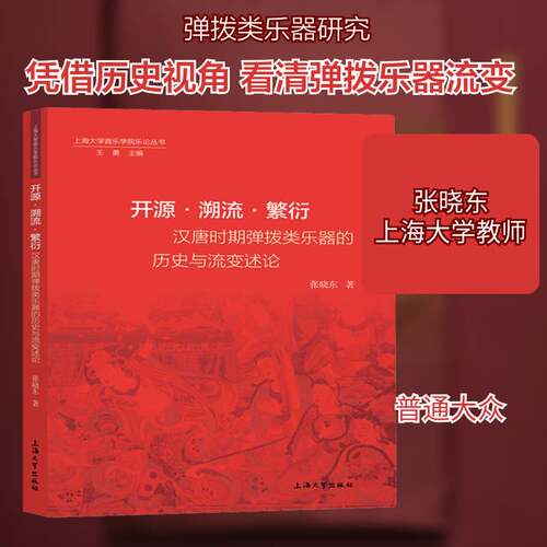 开源·溯流·繁衍——汉唐时期弹拨类乐器的历史与流变述论张晓东拨弦乐器器乐史研究中国汉代唐代普通大众书艺术书籍