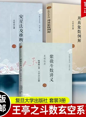 紫微斗数讲义+周易象数例解+安星法及推断实例（3册） 斗数玄空系列王亭之陆斌兆著全三册紫薇斗数讲义解密复旦大学出版社