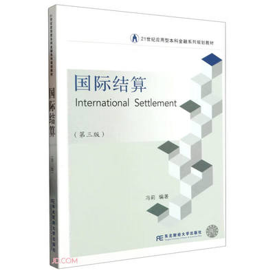 正版 国际结算 第三版 第3版冯莉 编 研究生本科专科教材 经济管理类 9787565449512 东北财经大学出版社
