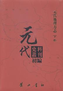 代地理方志元 元 下卷 代研究人员书历史书籍 代史料叢刊初編 代史料丛刊委会中国地方志元